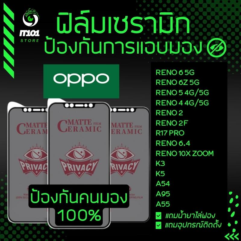 Ceramic ฟิล์มกันเสือกแบบด้าน รุ่นOppo Reno 6 5G,Reno 6z 5G,Reno 5,Reno 4,Reno 2f,R17 Pro,Reno 10x Zo