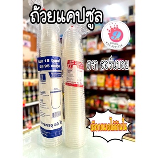 แก้วแคปซูลใส (ขนาด12oz,18oz)HB/50ใบ