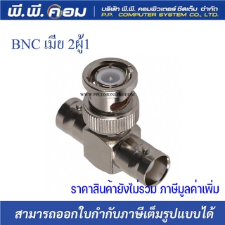 หัวBNC 3ทาง เมีย2 X ผู้1( T Connectorทีคอนเน็กเตอร์ ) 1แพ็ค 10ตัว