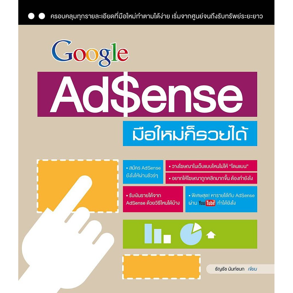 หนังสือหาเงินออนไลน์  Google AdSense มือใหม่ก็รวยได้ [สำนักพิมพ์ วิตตี้กรุ๊ป]