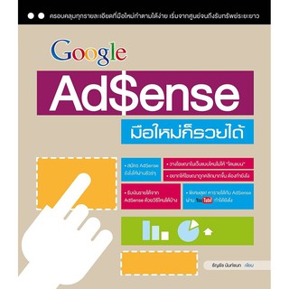 หนังสือหาเงินออนไลน์  Google AdSense มือใหม่ก็รวยได้ [สำนักพิมพ์ วิตตี้กรุ๊ป]