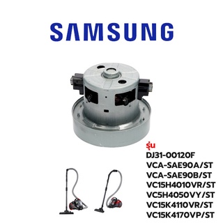 Samsung  มอเตอร์เครื่องดูดฝุ่น รุ่น DJ31-00120F