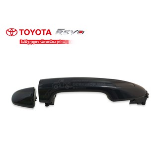 มือเปิดประตูนอก TOYOTA REVO ดำเงา,ไม่มีรูกุญแจ,น็อตเฉียง (A388)