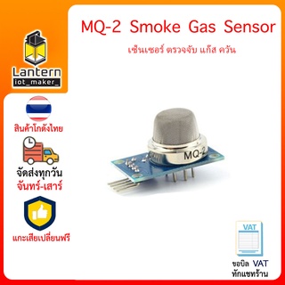 MQ-2 Smoke Gas Sensor เซ็นเซอร์ ตรวจจับ แก๊ส ควัน