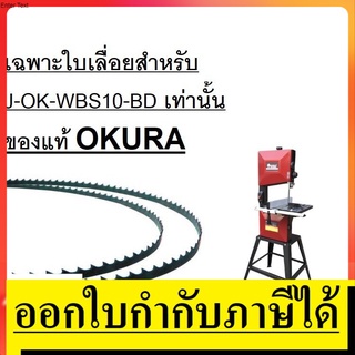 J-OK-WBS10-BD อะไหล่ ใบเลื่อยสายพาน แนวตั้งสำหรับ J-OK-WBS10 ของ okura แท้ เท่านั้น ตัวแทนจำหน่าย แนะนำ