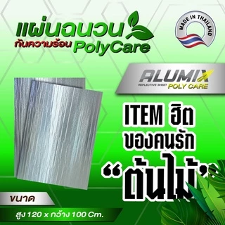 Poly care ฉนวนกันความร้อนแบบแผ่นขนาด 120 ซม. x 100 ซม. 4 มม.สะท้อนความร้อน97% **สั่งได้ 20 แผ่น**