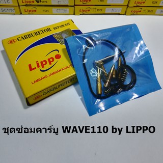 ชุดซ่อมคาร์บู Wave110 by Lippo