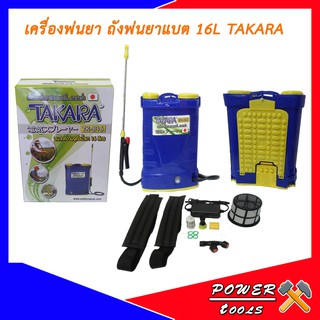 เครื่องพ่นยา ถังพ่นยาแบต 16L TAKARA