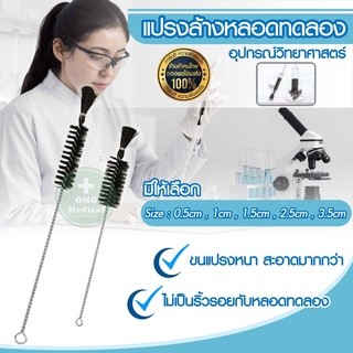 แปรงล้างหลอดทดลอง ด้ามสแตนเลส ล้างเครื่องแก้ว ขวดเล็ก หลอดวิทยาศาสตร์ สินค้าอเนกประสงค์