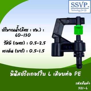 มินิสปริงเกอร์ใบ L เสียบท่อ PE รุ่นหัวปะทะ มุมแหลม รหัสสินค้า 321-L