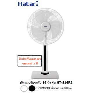 HATARI พัดลมระบบสัมผัส+รีโมท 16 นิ้ว รุ่น S16R2