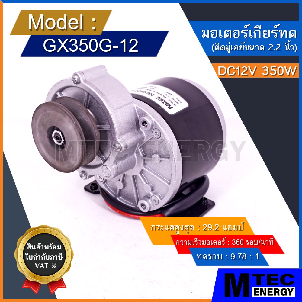 [GX350G-12] มอเตอร์ทดเกียร์ ติดมู่เลย์ DC12V 350W 360RPM สำหรับ รถจักรยานไฟฟ้า สกู๊ตเตอร์ไฟฟ้า