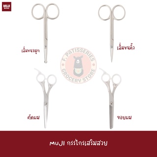 MUJI กรรไกรตัดผม กรรไกรซอยผม กรรไกรเล็มคิ้ว กรรไกรเล็มขนจมูก CUT COMB NOSE EYEBROW SCISSORS for trim downy hair