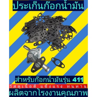 ประเก็นก๊อกน้ำมันNB411 1ชิ้นสีขาว