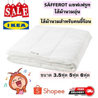 IKEAแท้ ไส้ผ้านวม SÄFFEROT แซฟเฟรูท ทอละเอียด 176 เส้นด้าย สำหรับคนขี้ร้อน บ่อยครั้ง ขณะนอนหลับ