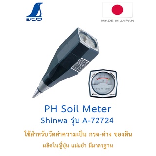 Shinwa PH Soil Meter เครื่องวัด PH ดิน จากญี่ปุ่น