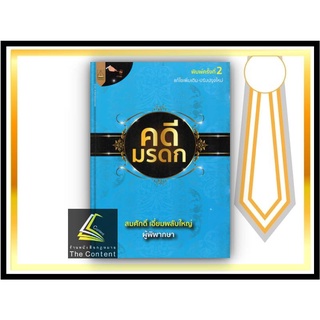 คดีมรดก / โดย : สมศักดิ์ เอี่ยมพลับใหญ่ / ปีที่พิมพ์ : มิถุนายน 2565 (ครั้งที่ 2)