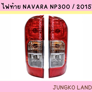 ไฟท้าย NISSAN NAVARA NP300 นิสสัน นาวาร่า 2014 2015 2016 2017 2018 2019 2020 พร้อม ขั้ว และหลอดไฟ