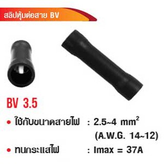 สลิปหุ้มต่อสาย BV3.5