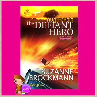 กบฏแห่งหัวใจ ชุด Troubleshooters 2 The Defiant Hero ซูซานน์ บรอคแมนน์(Suzanne Brockmann) พิชญา เกรซ Grace