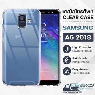 Pcase - เคส Samsung A6 2018 เคสซัมซุง เคสใส เคสมือถือ กันกระแทก กระจก - Crystal Clear Case Thin Silicone