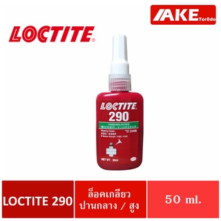 LOCTITE 290 ( ล็อคไทท์ ) TREADLOCKER น้ำยาล็อคเกลียวขนาด 50 ml แรงยึดปานกลาง/สูง