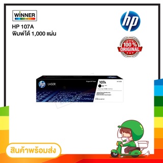 ตลับหมึก โทนเนอร์ HP 107A ของแท้100%  พร้อมส่งทันที  Winner_Toner
