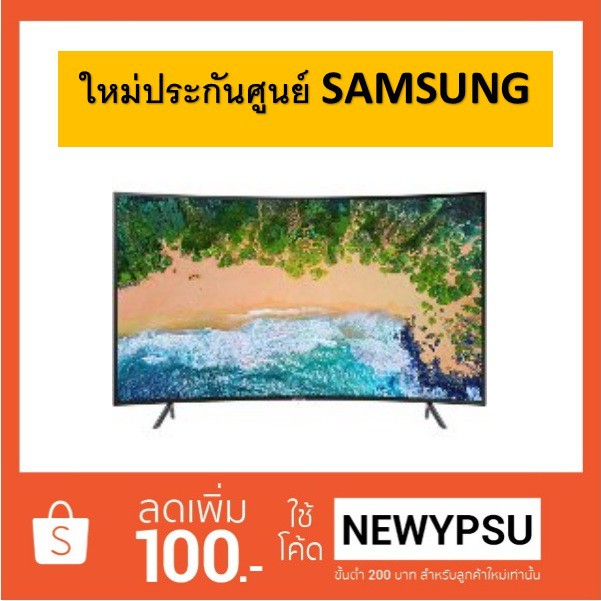 ลดมากสุดสิ้นปี!!! SAMSUNG TV UHD LED (55", 4K, Smart, Curved) รุ่น UA55NU7300KXXT ใหม่ประกันศูนย์ SAMSUNG