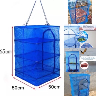 👍👍ที่ตากปลาตากอาหารขนาดใหญ่ 50* 50* 65cm  เก็บปลายทางได้ถูกที่สุด!