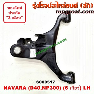 S000517+S000518 ปีกนกล่างนิสสันนาวาร่าD40 NP300 ปีกนกล่างNISSAN NAVARA ปีกนกล่างนาวาร่า ปีกนกล่างNAVARA ปีกนกนาวาร่า