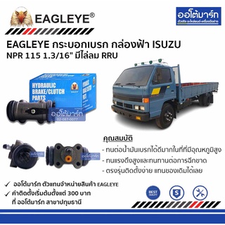 EAGLEYE กระบอกเบรก ISUZU NPR 115 1.3/16" มีไล่ลม RRU กล่องฟ้า จำนวน 1 ชิ้น