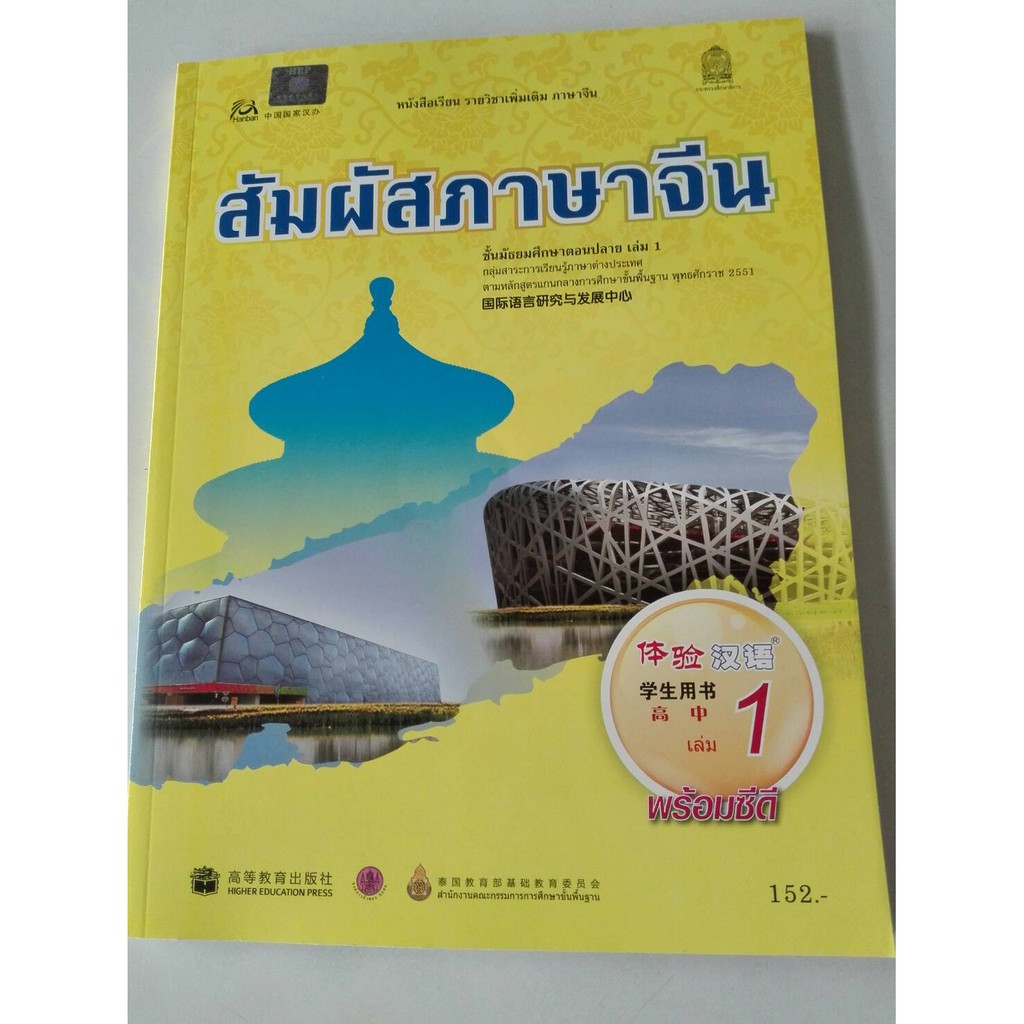 สัมผัสภาษาจีน ม.ปลาย เล่ม 1 องค์การค้า/172.-/9786164611658