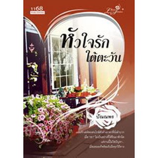 หัวใจรักใต้ตะวัน / ปัณณพร / สนพ. 1168 / มือสอง