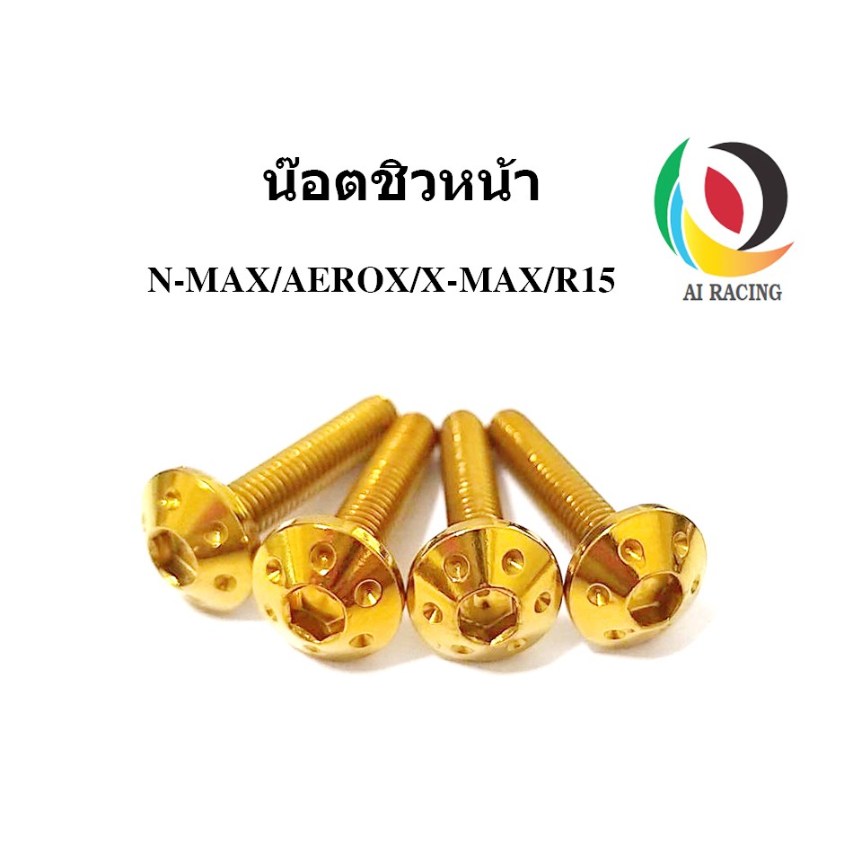น๊อตชิวหน้า N-MAX / AEROX / X-MAX / R15 หัวดอกไม้ (1ชุด 4 ตัว)