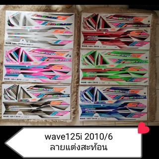 สติ๊กเกอร์ ติดรถมอเตอร์ไซค์ Wave125i ปี 2010/6 ลายแต่งสะท้อน