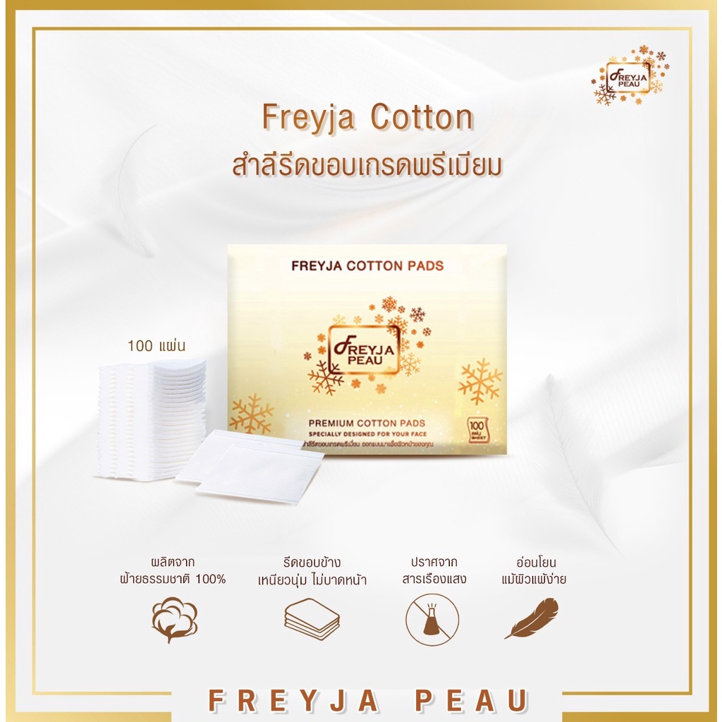 Freyja Cotton Pads สำลีรีดขอบเกรดพรีเมียม 100 แผ่น เหนียวนุ่ม ไม่บาดหน้า Cotton 100%