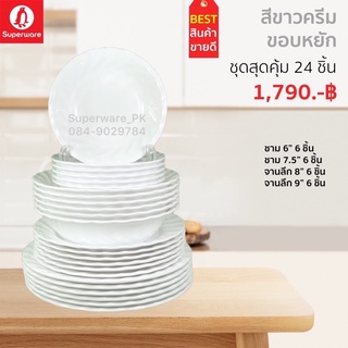 จาน ชามเมลามีน สีพื้นขาวขอบหยัก ชุดเซ็ท 24 ชิ้น ราคาประหยัด …