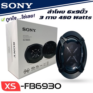 ลำโพงแกนร่วมรถยนต์ ขนาด 6x9 นิ้ว SONY XS-FB6930 ลำโพง6x9 3ทาง ลำโพงเสียงดีของโซนี่แท้ ไม่กินวัตต์ ราคา 1,885 บาท