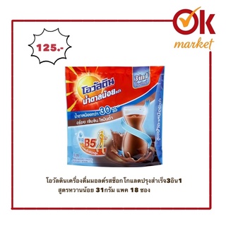 โอวัลติน สูตรหวานน้อย ปรุงสำเร็จ3อิน1 (31กรัม แพค18ซอง)