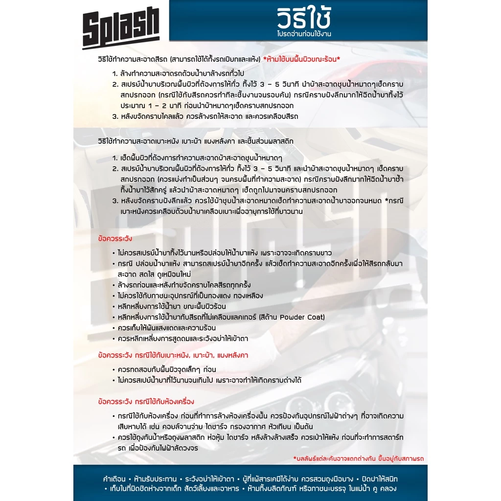 Splashขนาด500ml น้ำยาทําความสะอาดรถยนต์ ฉีดแล้วเช็ด ขจัดคราบฝังลึก ระเบิดขี้ไคล คราบควันดำ thumbnail 9