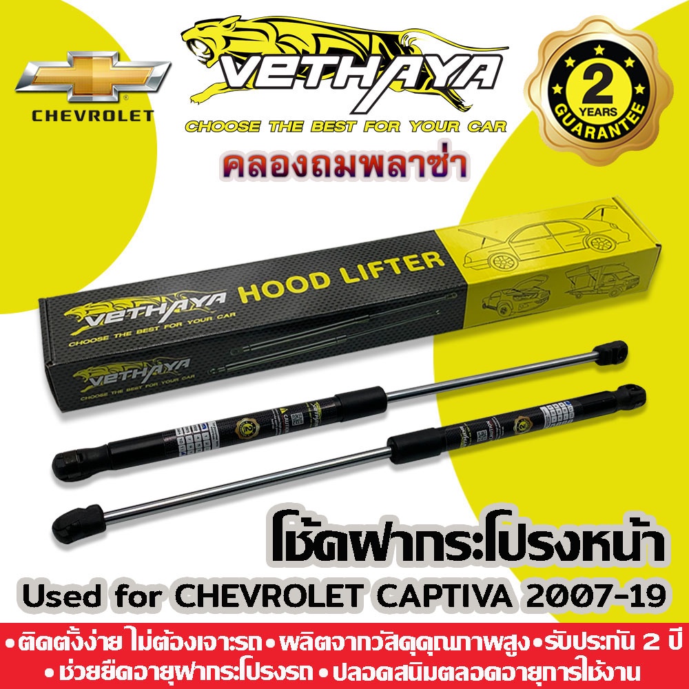 โช้คค้ำฝากระโปรงหน้า VETHAYA (รุ่น CHEVROLET CAPTIVA) รับประกัน 2 ปี