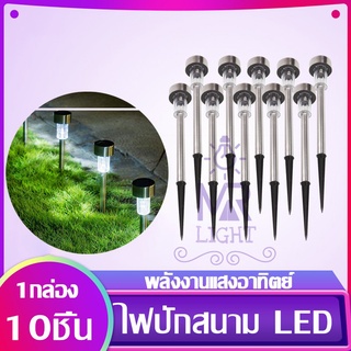 ไฟปักสนาม พลังงานแสงอาทิตย์โซล่าเซลล์ Solar LED Light ไฟแต่งสวน ไฟทางเดิน แบบ1กล่อง มี10ชิ้น(แสงสีขาว)