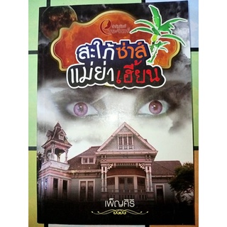 สะใภ้ซ่าส์ แม่ย่าเฮี้ยน - เพ็ญศิริ (หนังสือมือหนึ่ง นอกซีล)