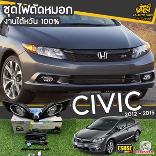 ไฟตัดหมอก HONDA CIVIC ปี 2012-2015 ยี่ห้อ ESUSE งานไต้หวัน ถูกที่สุด!!  lg_autoshop