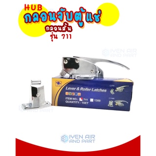 HUB กลอนสั้น กลอนจับตู้แช่ สำหรับตู้แช่สเตนเลส ยี่ห้อ HUB รุ่น 711 สินค้าดีคุณภาพ สินค้าพร้อมจัดส่ง