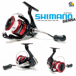 [ ของแท้ มีใบรับประกัน ] รอกตกปลา สปินนิ่ง SHIMANO SIENNA สปูนอลูมิเนียม สีแดง 500 / 1000 / 2000 / 2500HG / 3000 / 4000