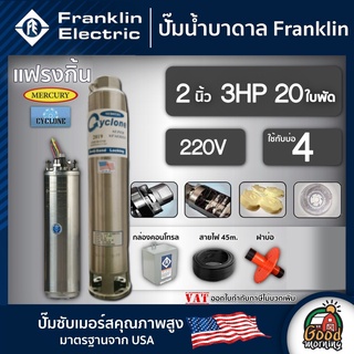 ปั๊มบาดาล แฟรงกิ้น 2นิ้ว 3HP 20ใบ 220V Franklin ซัมเมอร์ส บาดาล ซับเมอร์ส ซับเมิร์ส ปั๊มน้ำ บ่อบาดาล ดูดน้ำลึก