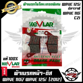 ผ้าเบรค มอเตอร์ไซค์ KEVLAR (แท้100%) สำหรับ HONDA WAVE110i/ WAVE125i (ปลาวาฬ)/ CZI - ฮอนด้า เวฟ110ไอ/ เวฟ125ไอ (ปลาวาฬ)