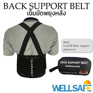 เข็มขัดพยุงหลัง Back Support COMFORT สำหรับ ยกของหนัก ออกกำลังกาย ยกเวท ยกน้ำหนัก ปวดหลัง ปวดเอว ขนของ กล้ามเนื้ออักเสบ