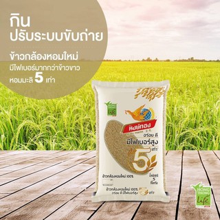 หงษ์ทอง ข้าวกล้องใหม่หอมมะลิ มีไฟเบอร์สูงกว่าข้าวขาวหอมมะลิถึง 5 เท่า อุดมไปด้วยสารอาหาร วิตามินและแร่ธาตุ รสชาติอร่อย